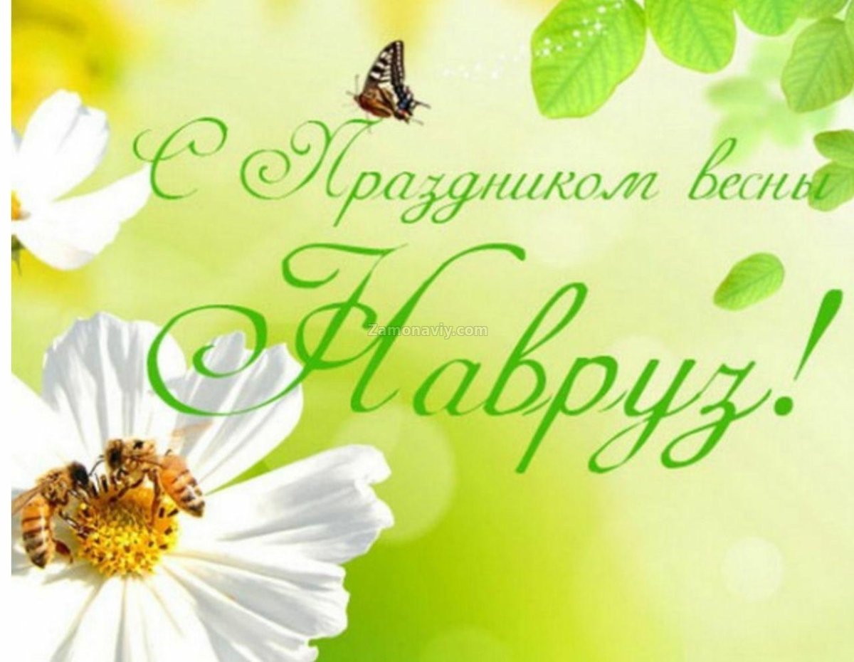 Открытки с праздником Навруз