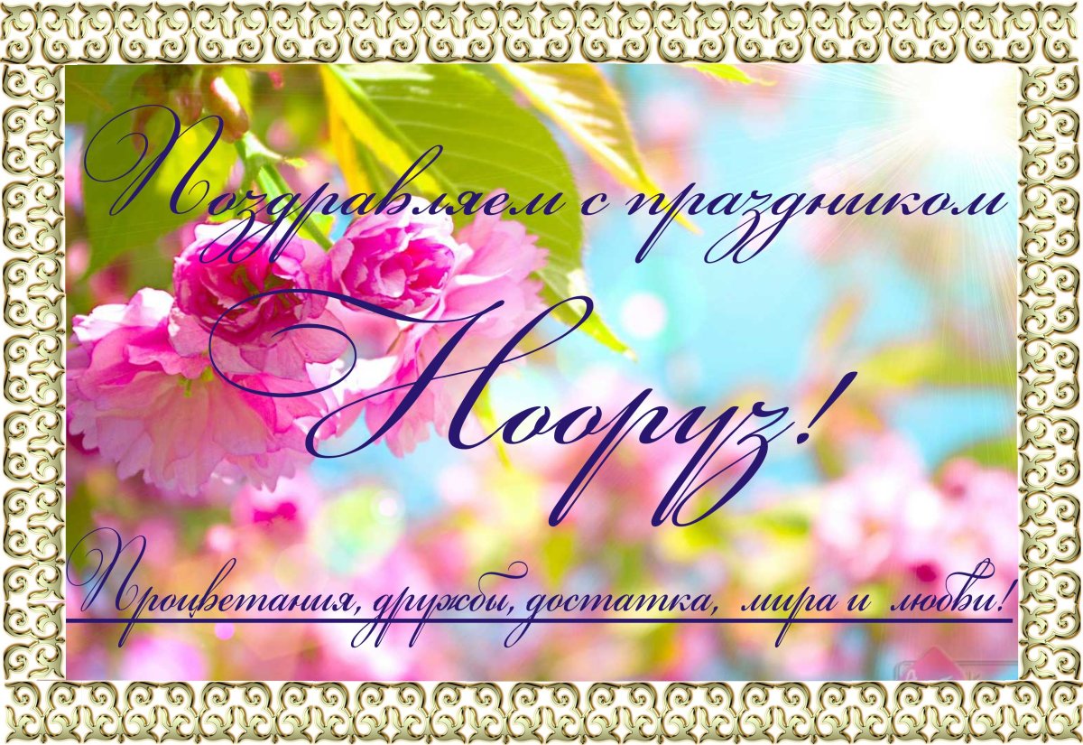 С праздником Навруз
