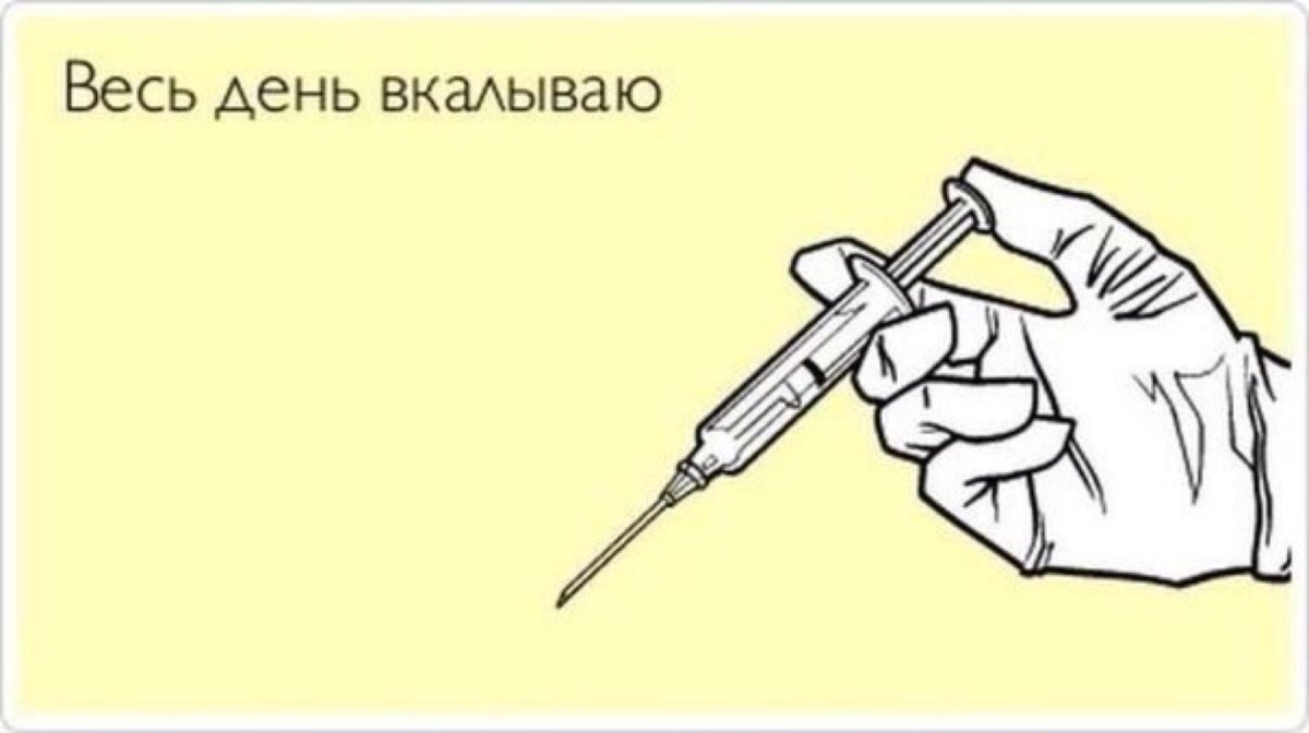 Укол прикол