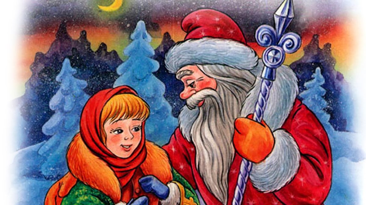 Морозко русская народная сказка