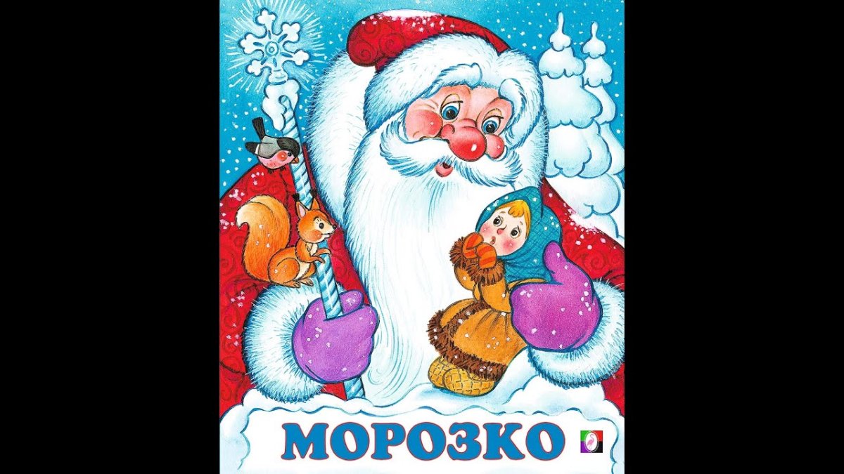 Русская сказка Морозко