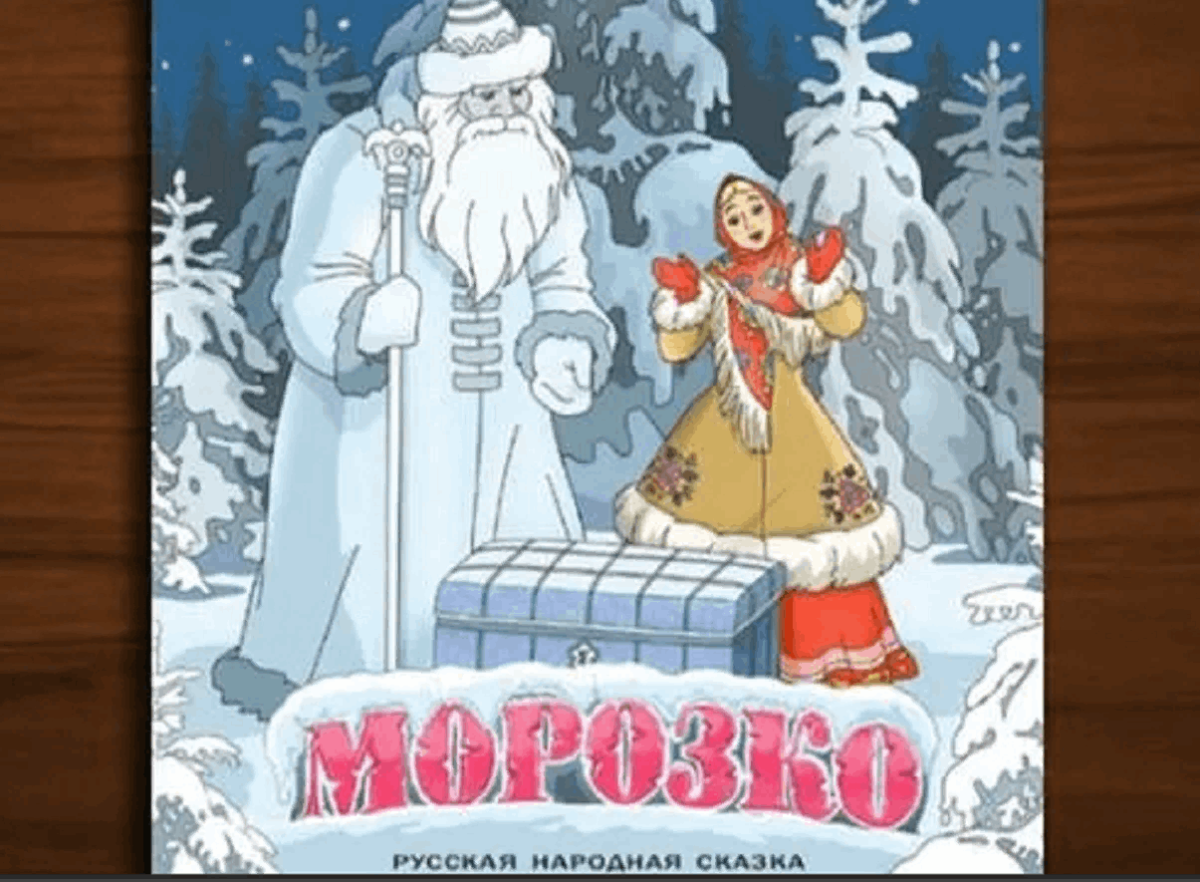 Старухина дочь Морозко