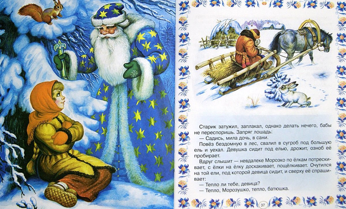 Марина Касперская иллюстратор Морозко