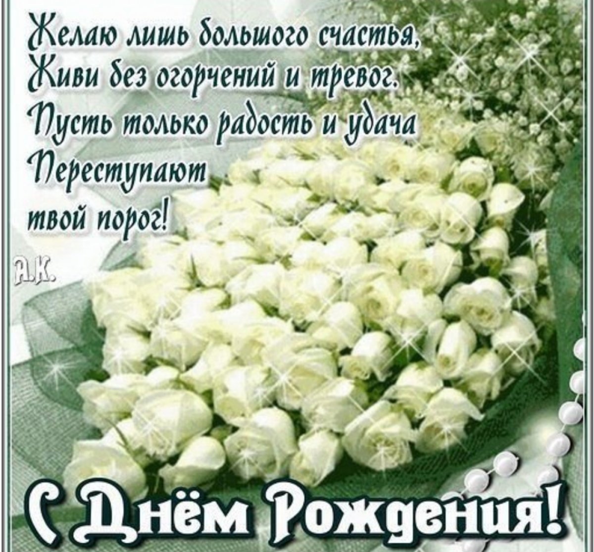 С днём рождения белые розы