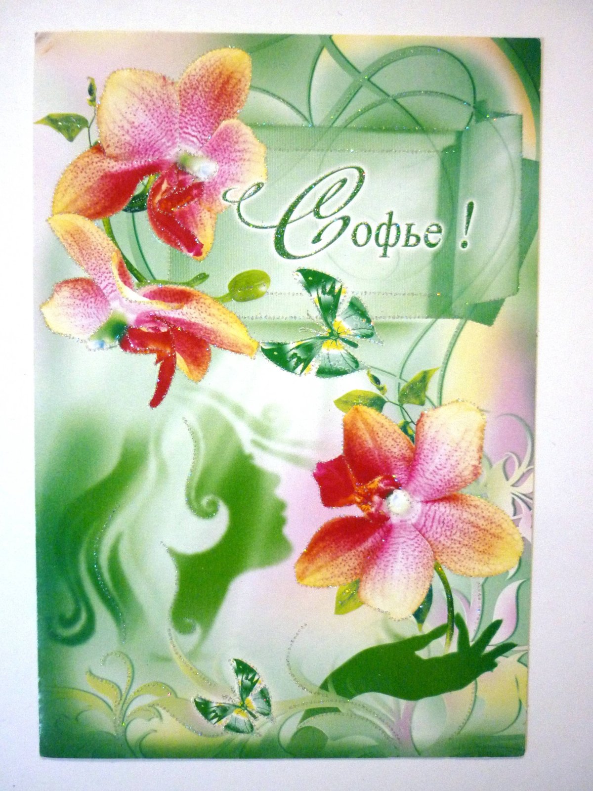 С днем рождения Соня поздравления