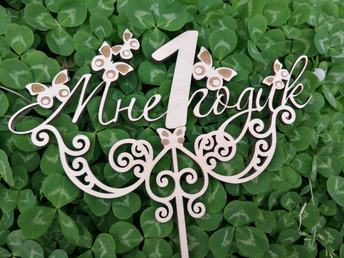 Топперы 1 годик