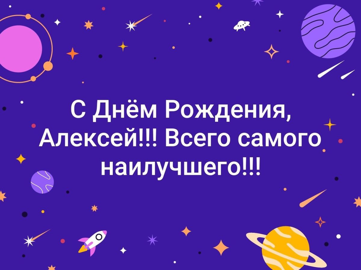 С днем рождения Леха