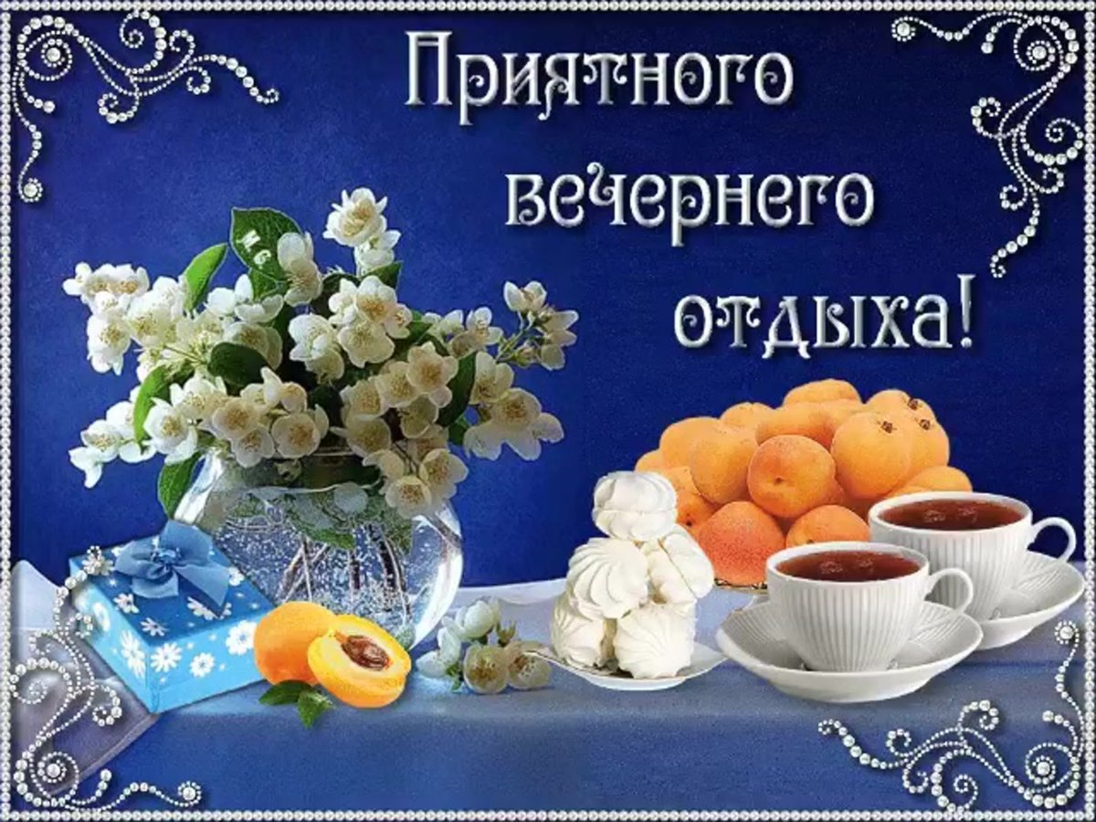 Доброго субботнего осеннего вечера