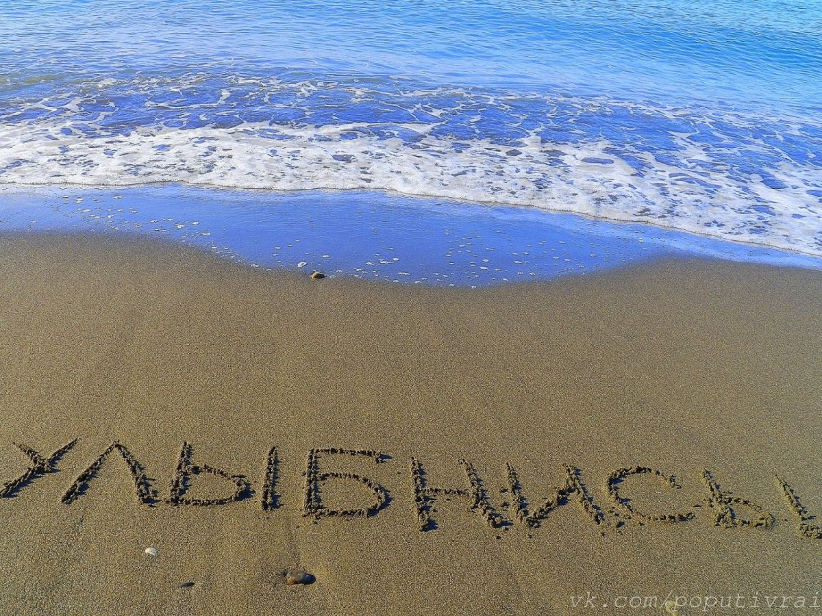 Надпись на песке на море