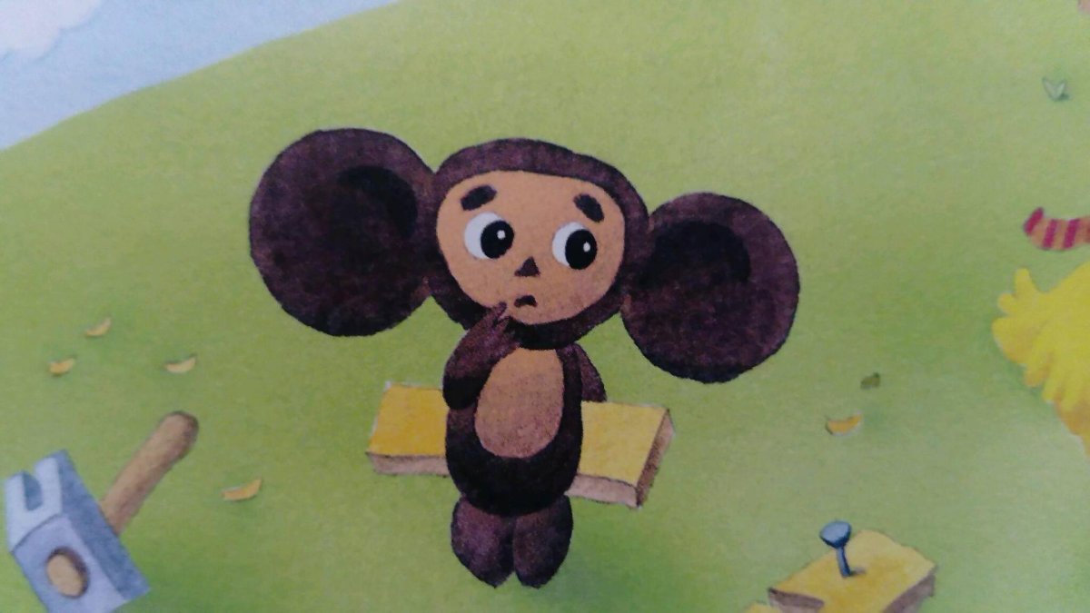 Чебурашка 2020