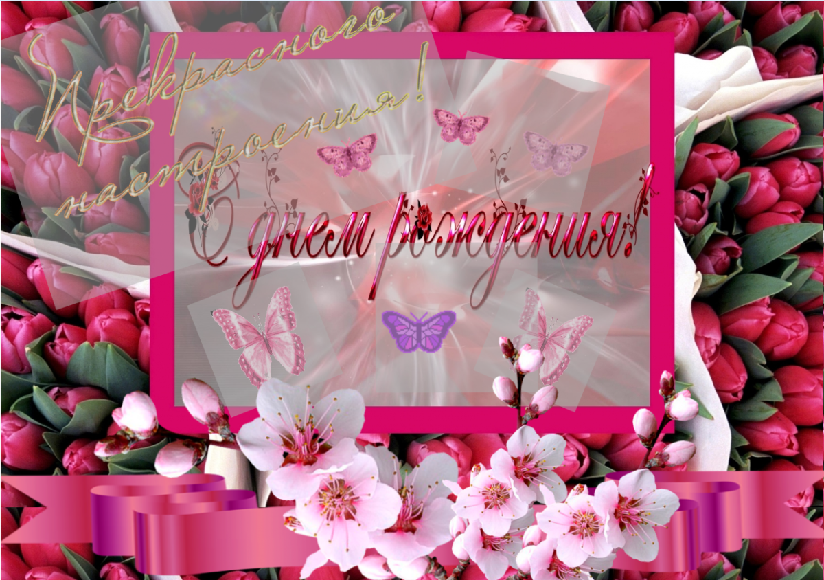 С днём рождения Маргарита