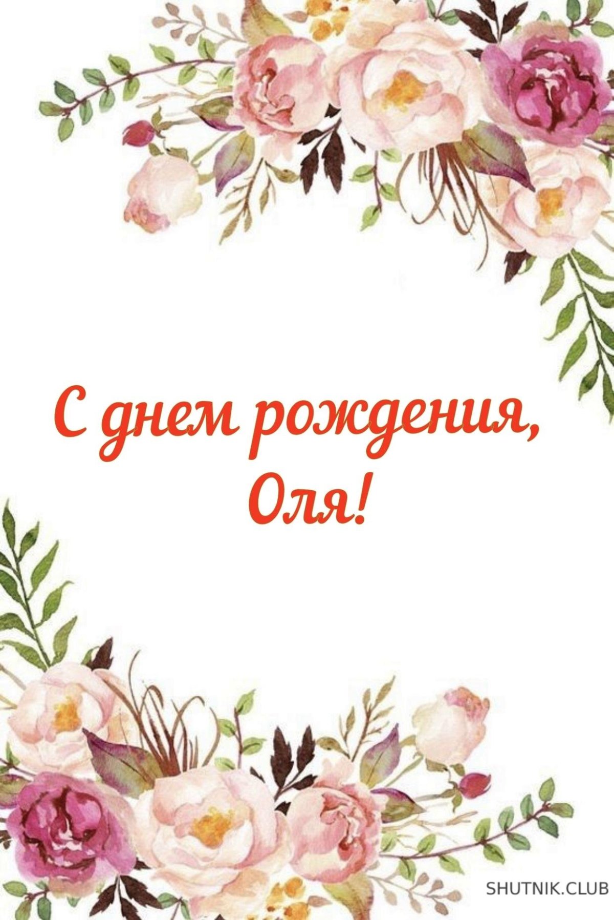 Равиль с днем рождения