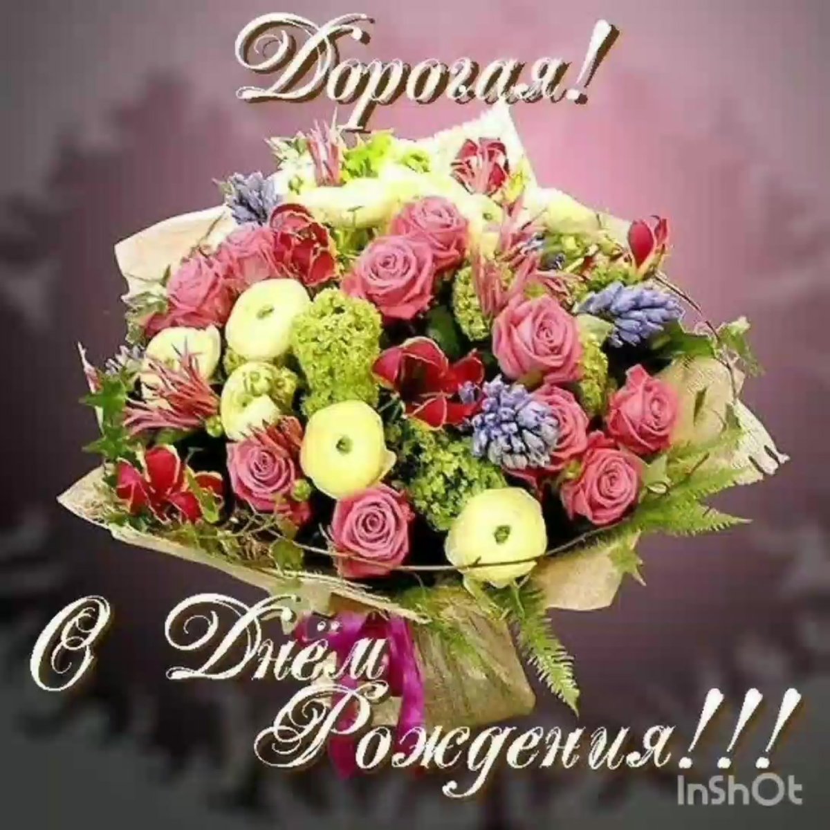 М днём рождения Юля