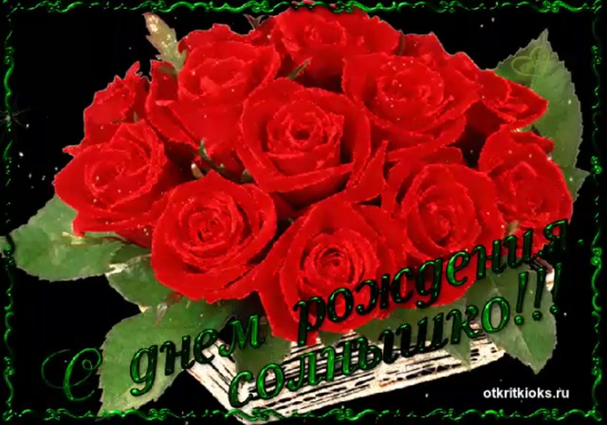 Света с днём рождения