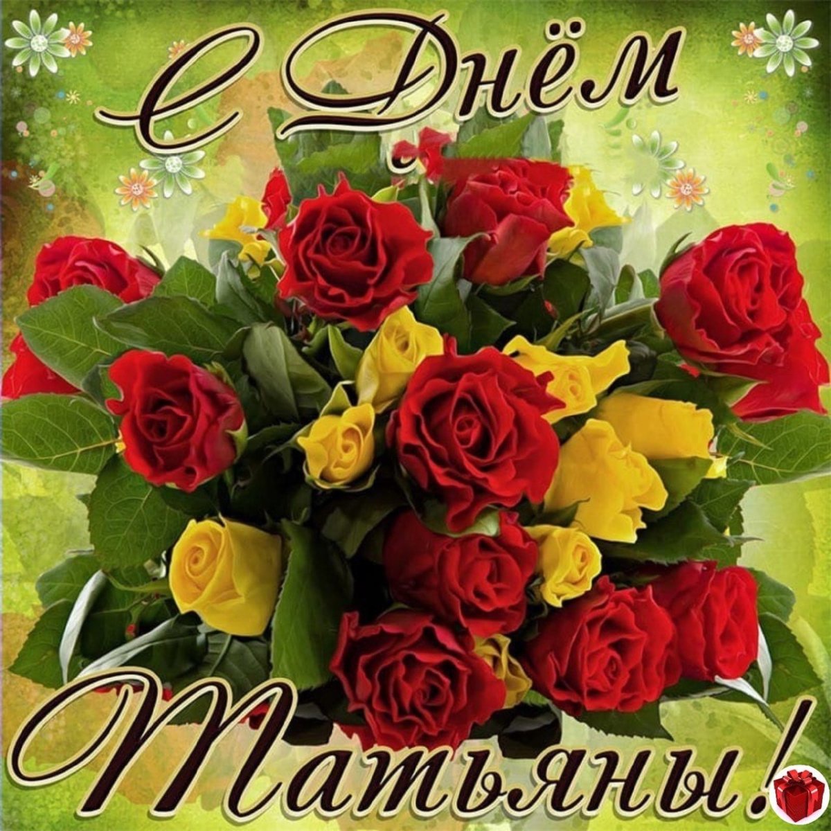 Ангел хранитель Татьяну храни