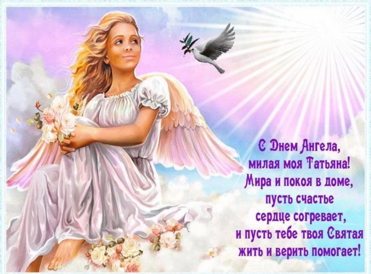 Поздравления с днём Татьяны