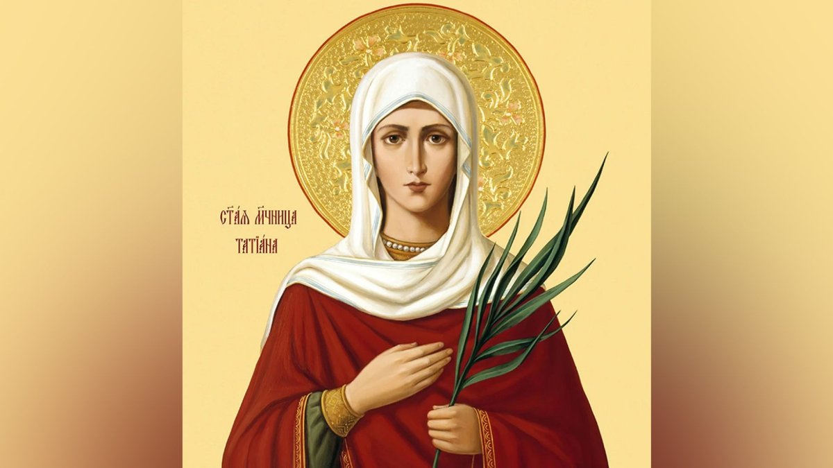 Татьяна мученица с именинами
