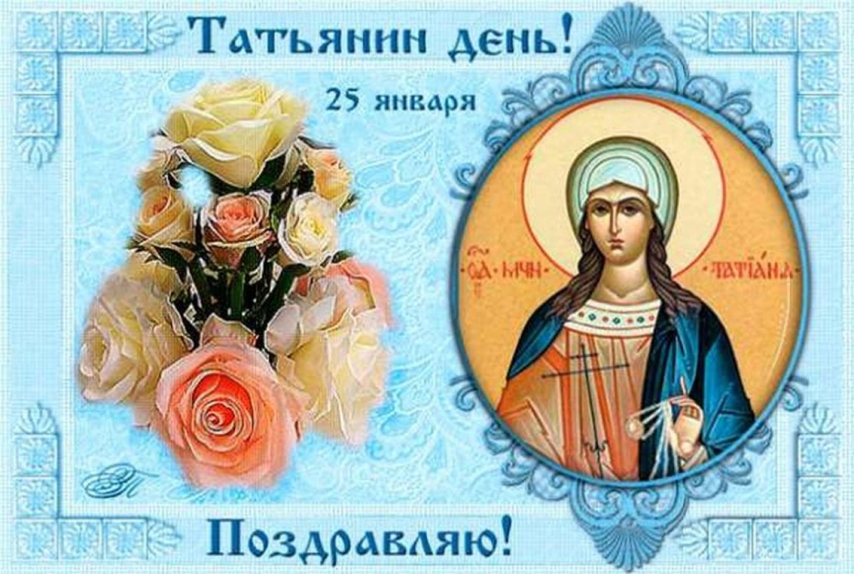 Татьянин день открытки