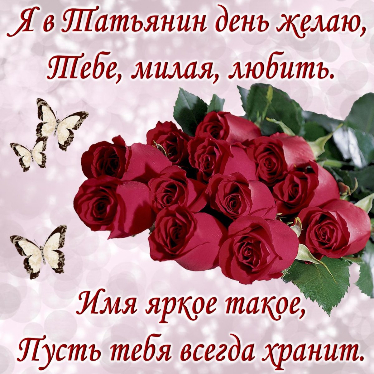 Поздравления с днем Татьяны всех Татьян