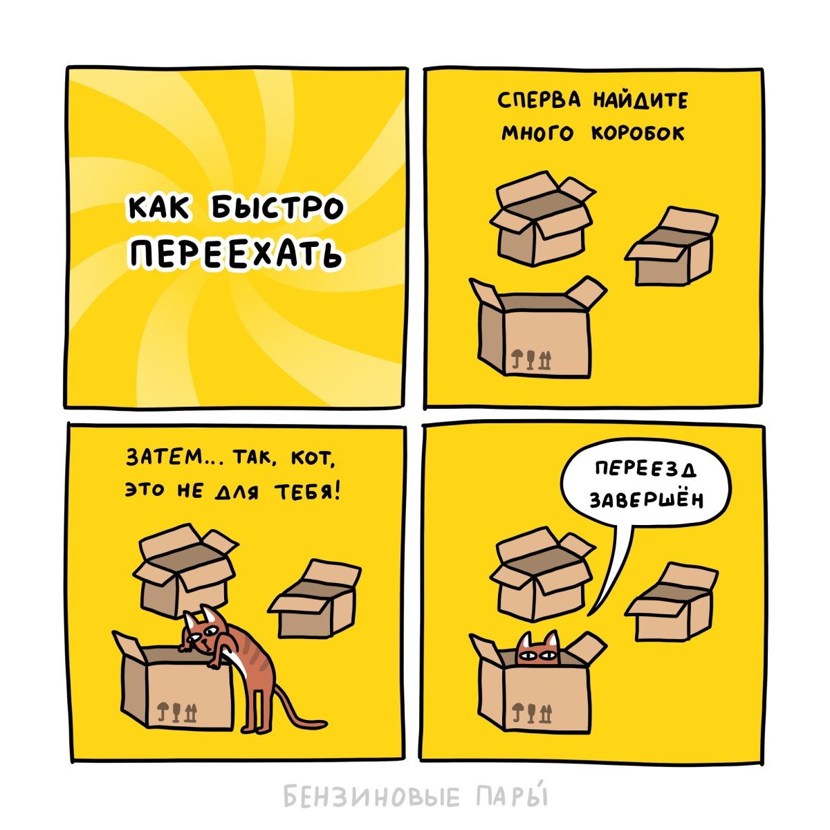 Шутки про переезд
