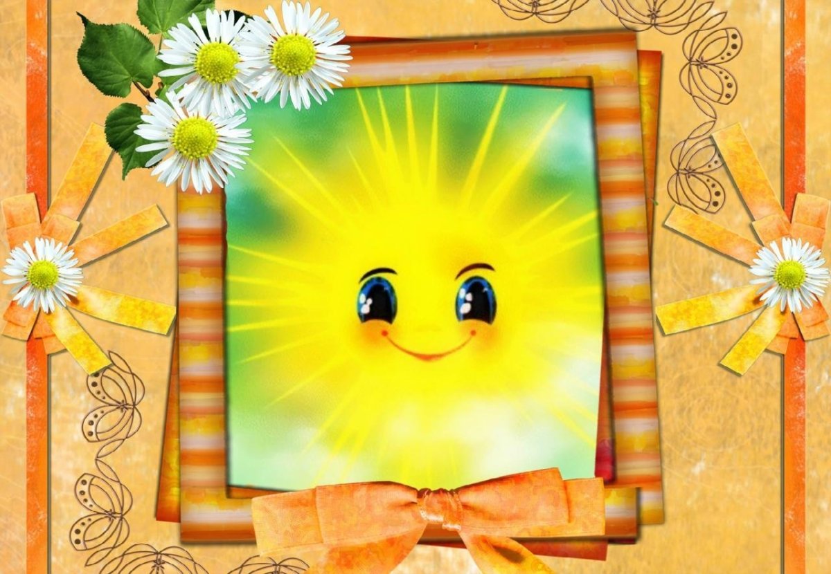 Красивые открыточки с солнышком