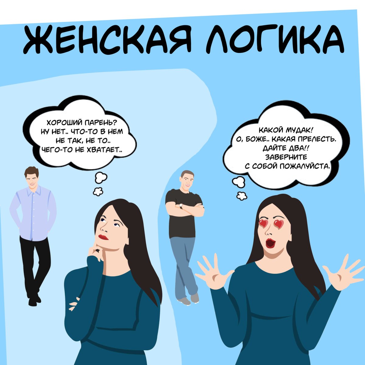 Мемы про женскую логику