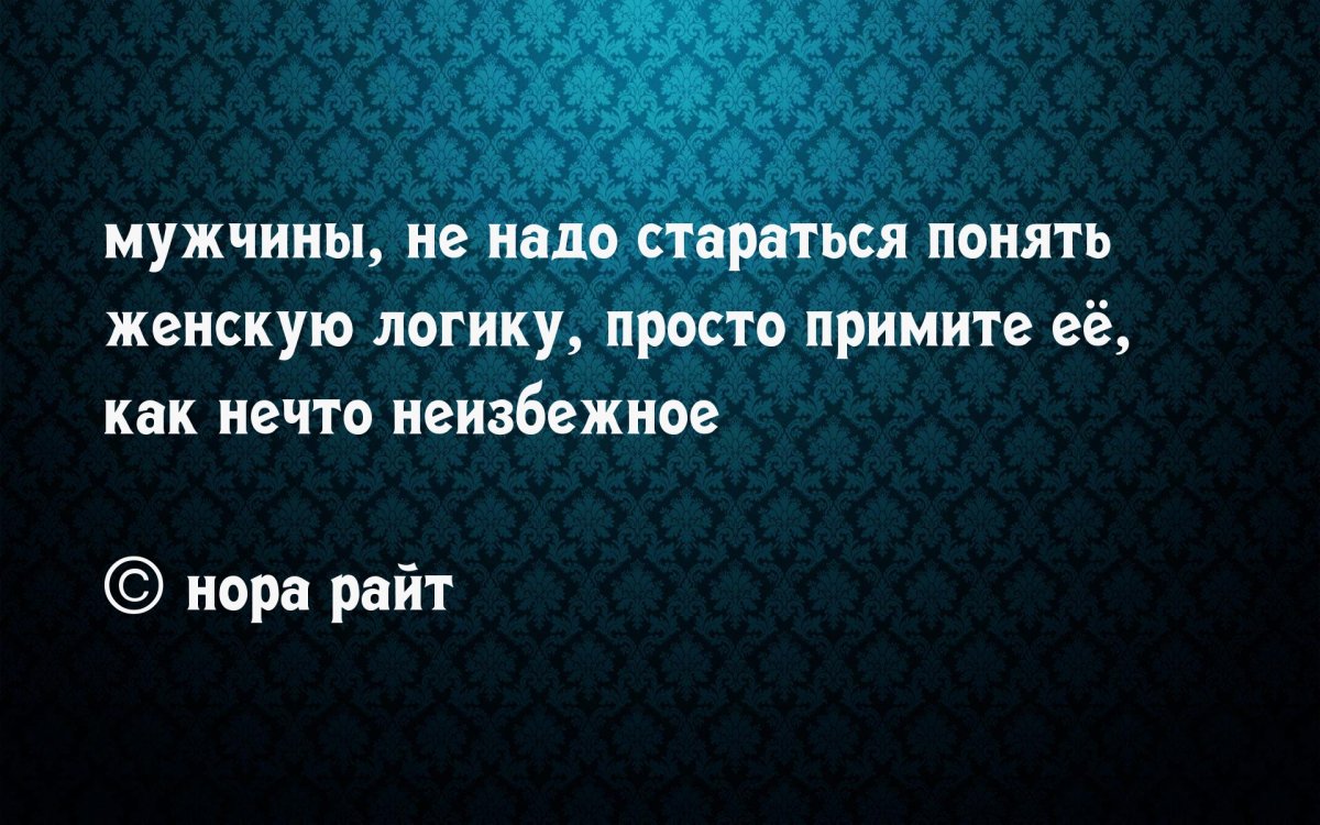 Женская логика цитаты