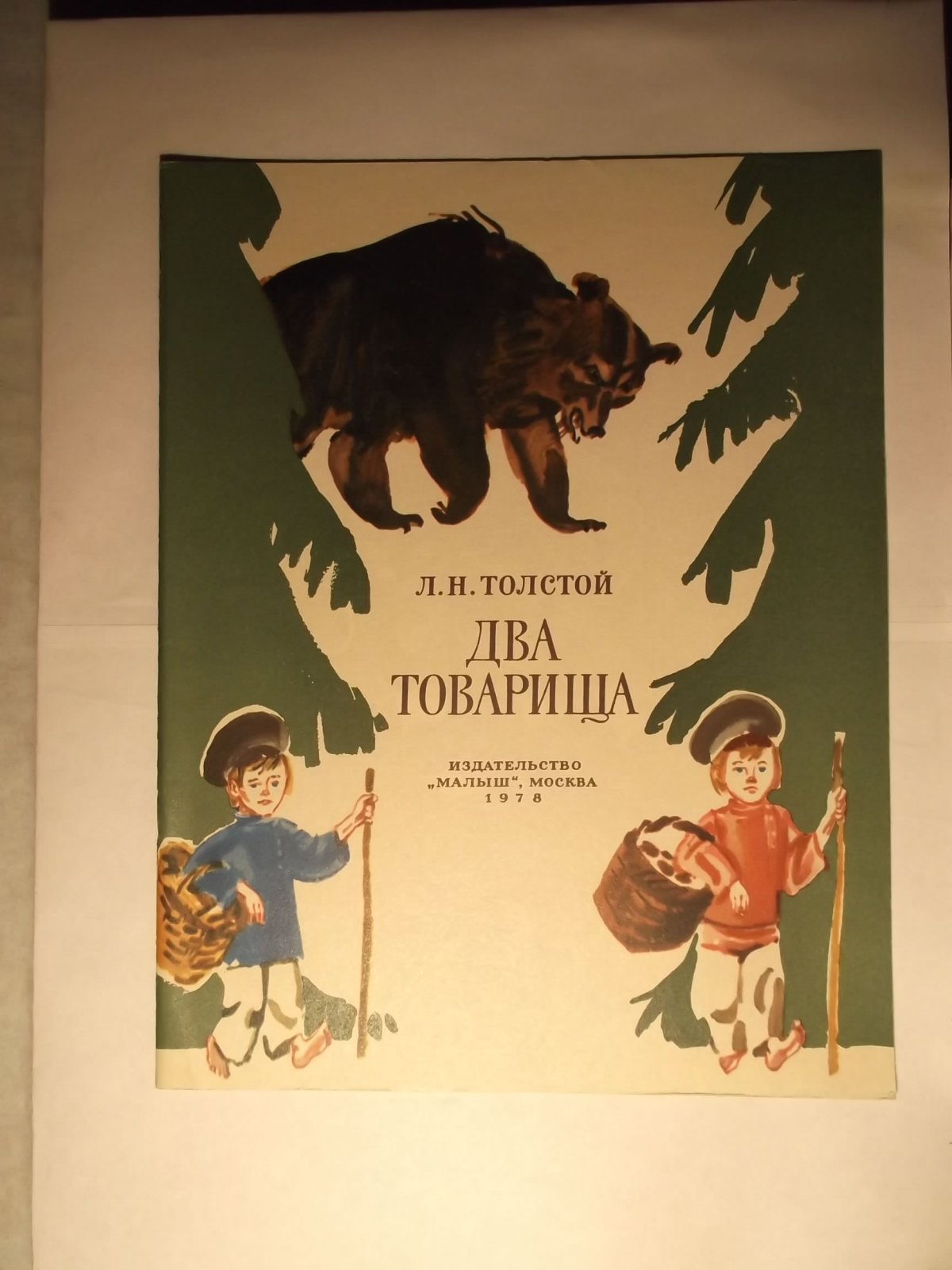 Лев Николаевич толстой два товарища