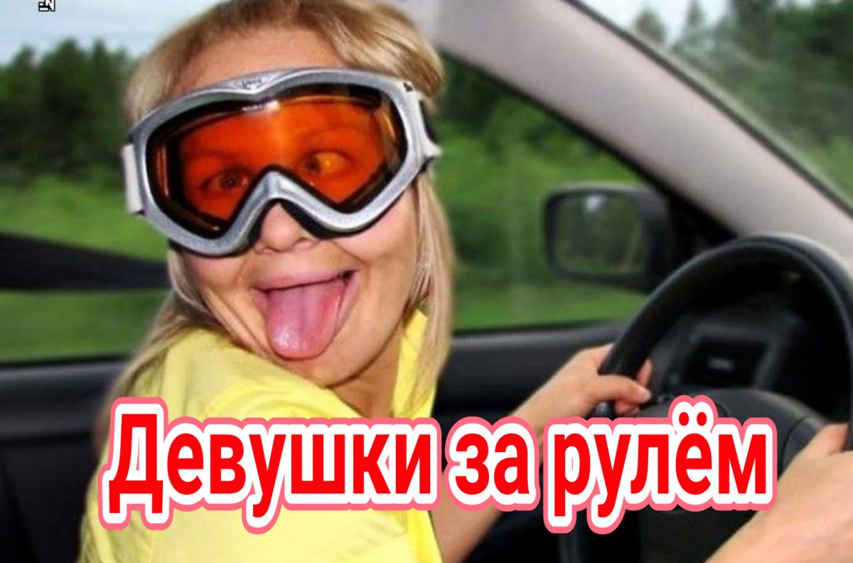 Девушка за рулем