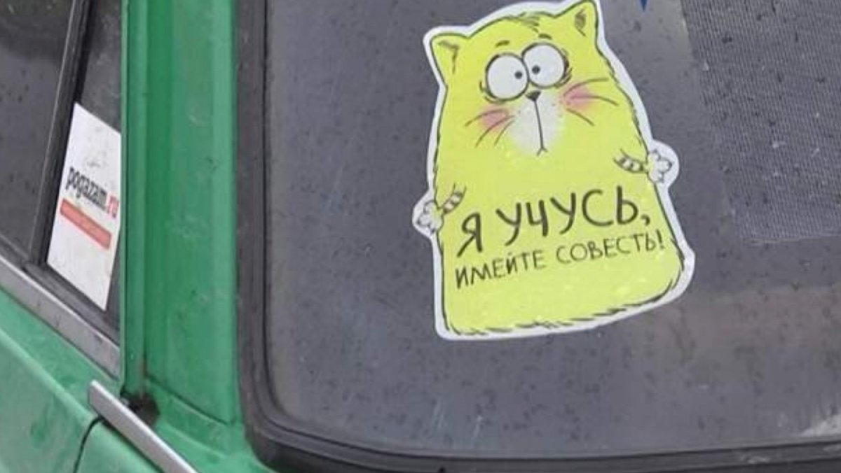 Наклейка для начинающего водителя