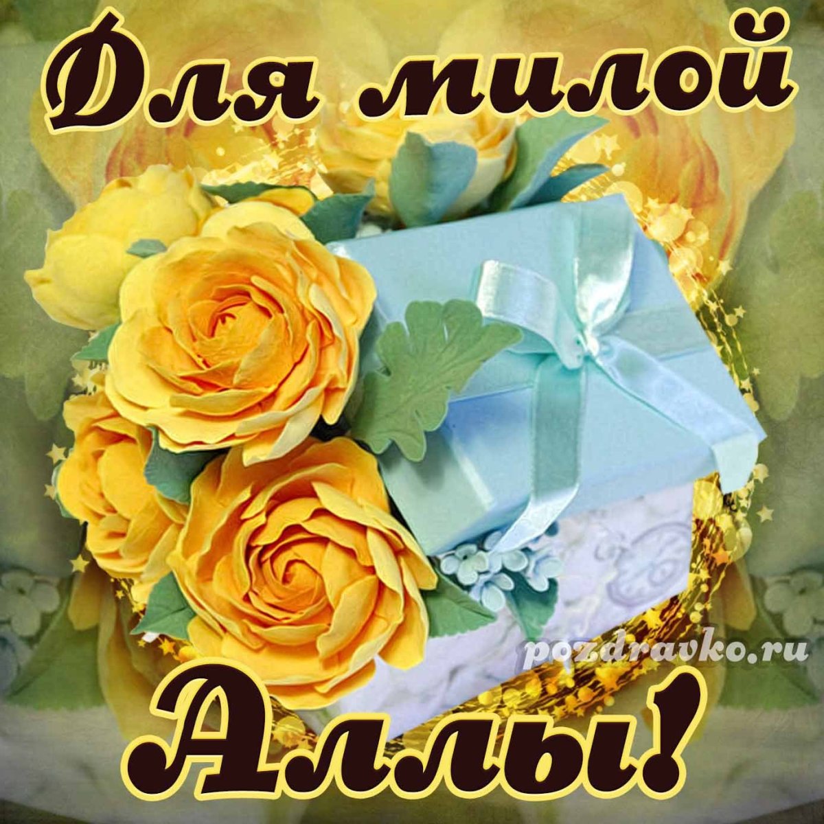 Для Аллочки открытка