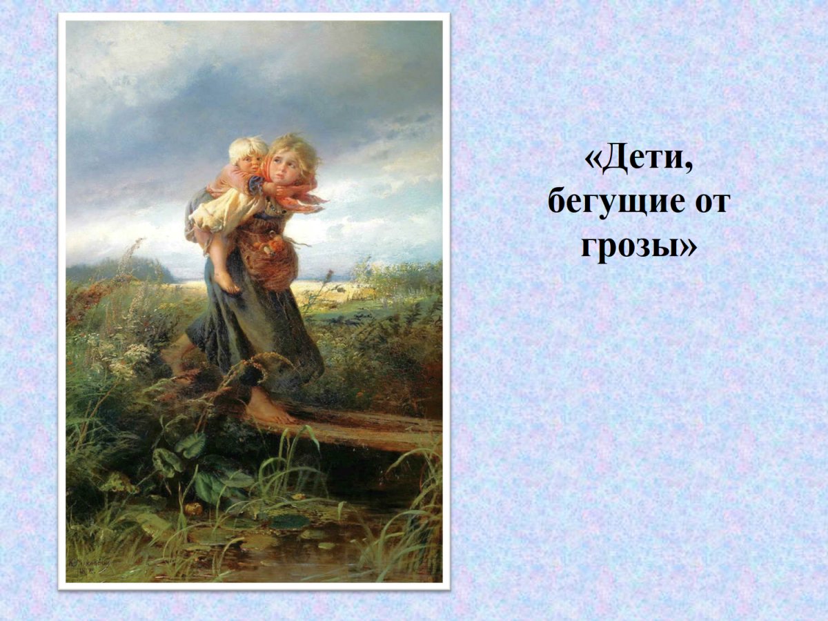 Дети бегущие от грозы Третьяковская галерея