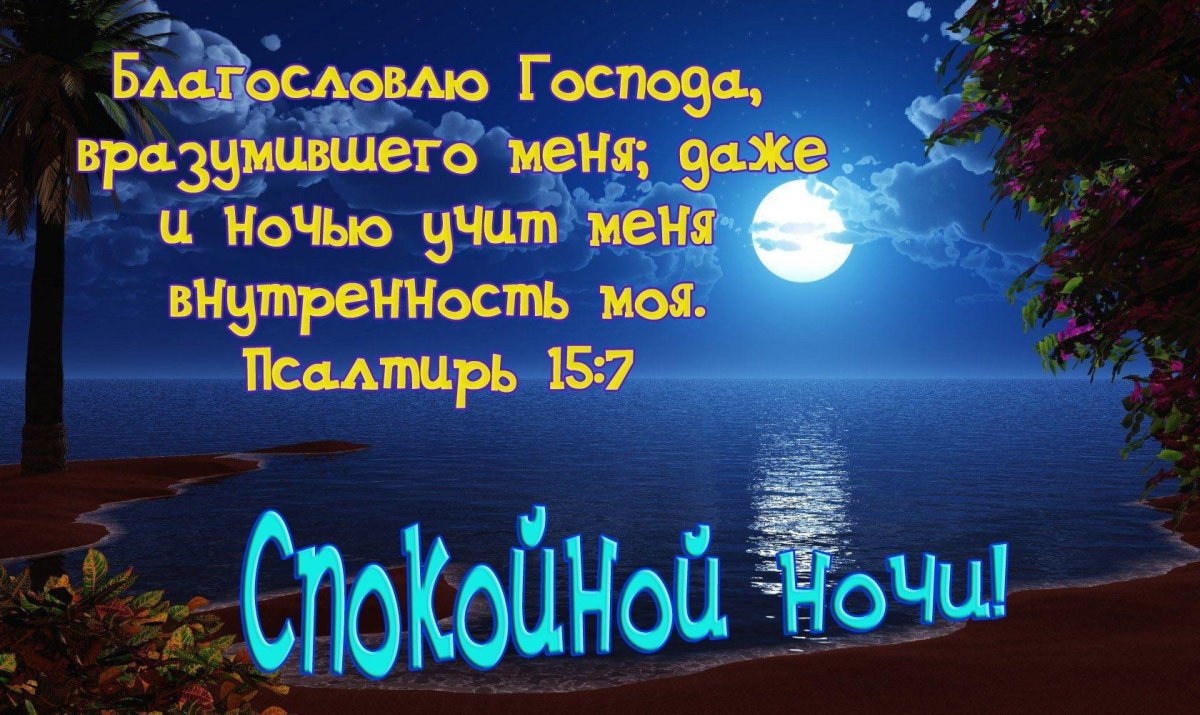 Православные пожелания спокойной ночи