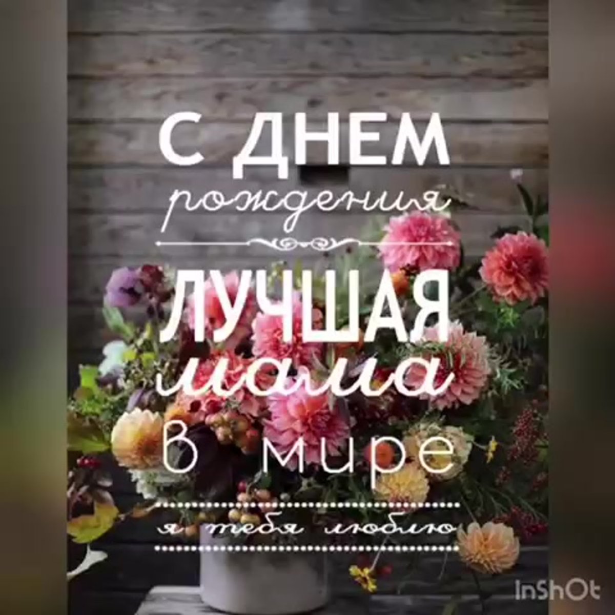 День рождения мамы