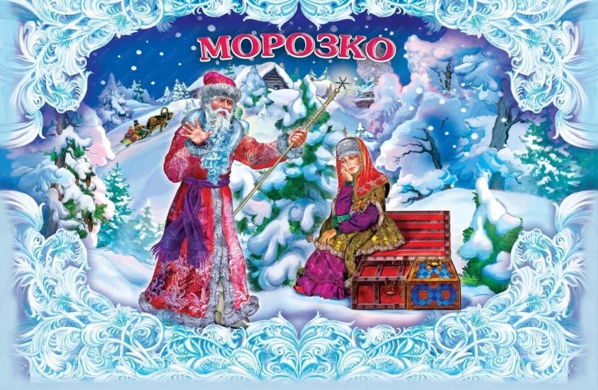 «Морозко» Александра Роу