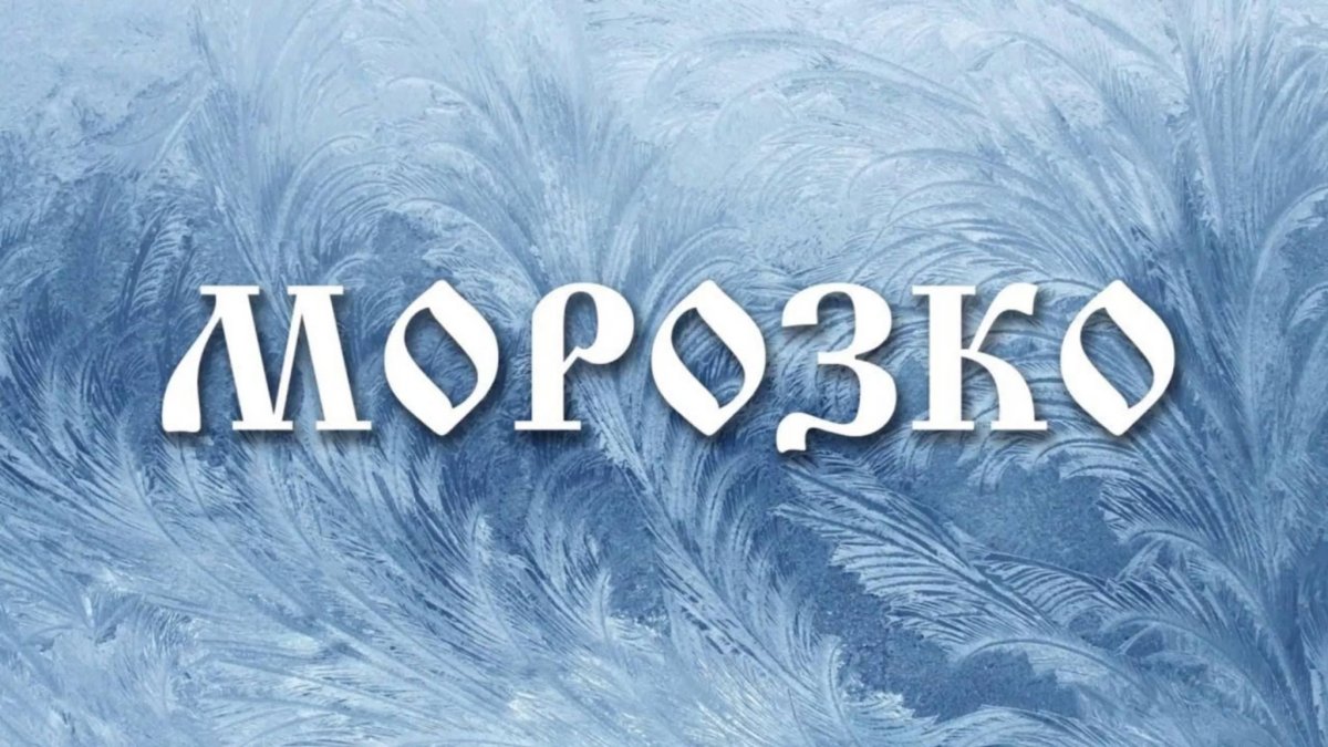 Морозко надпись