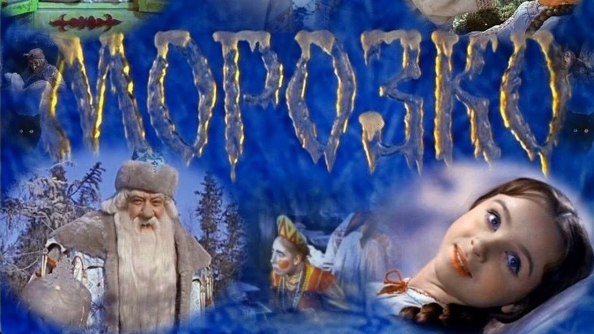 Морозко 1964 Александр Хвыля