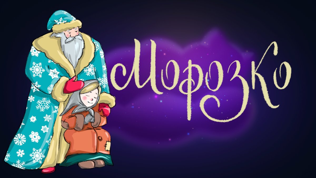 Русская сказка Морозко