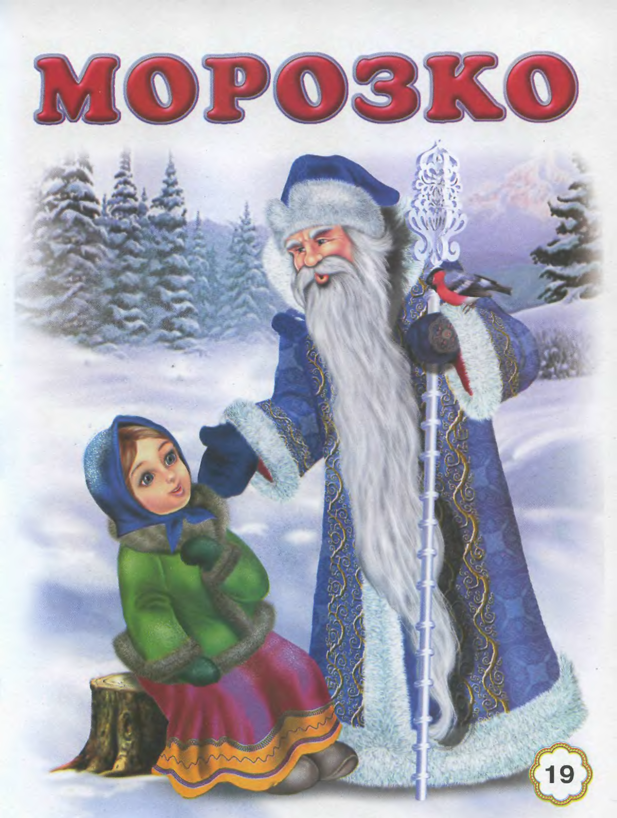 Обои Морозко