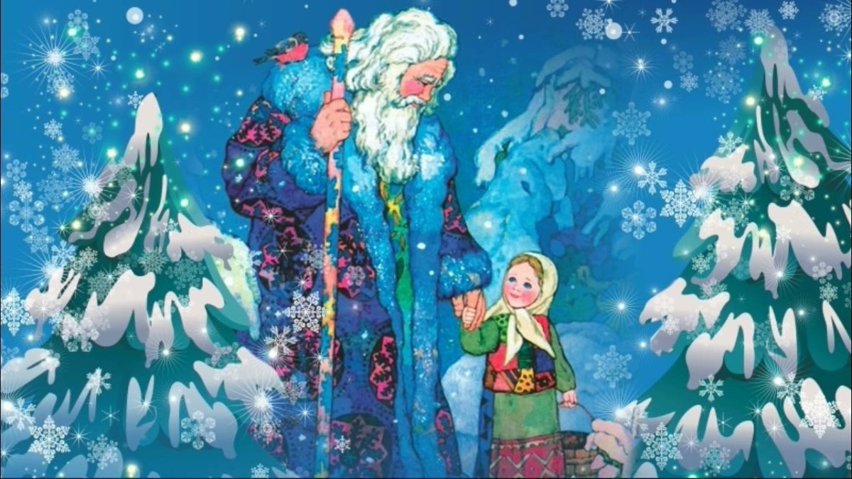 Сказка Морозко дед Мороз