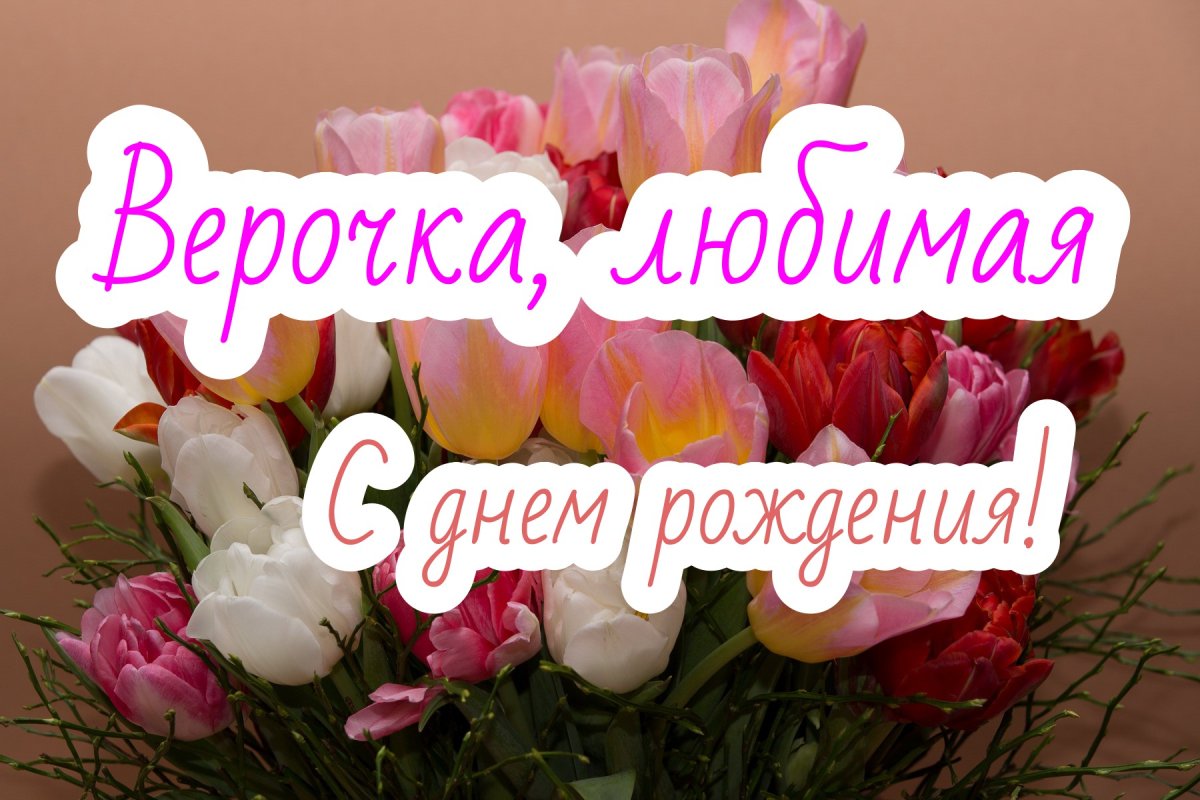 С днём рождения тётя Лариса