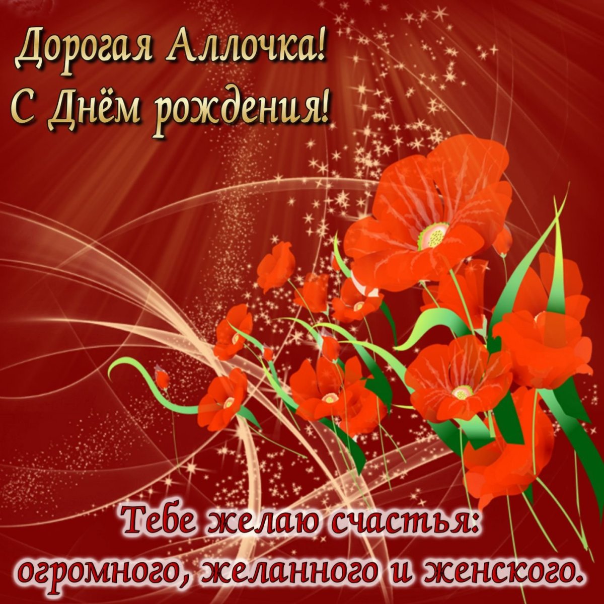 С днем рождения