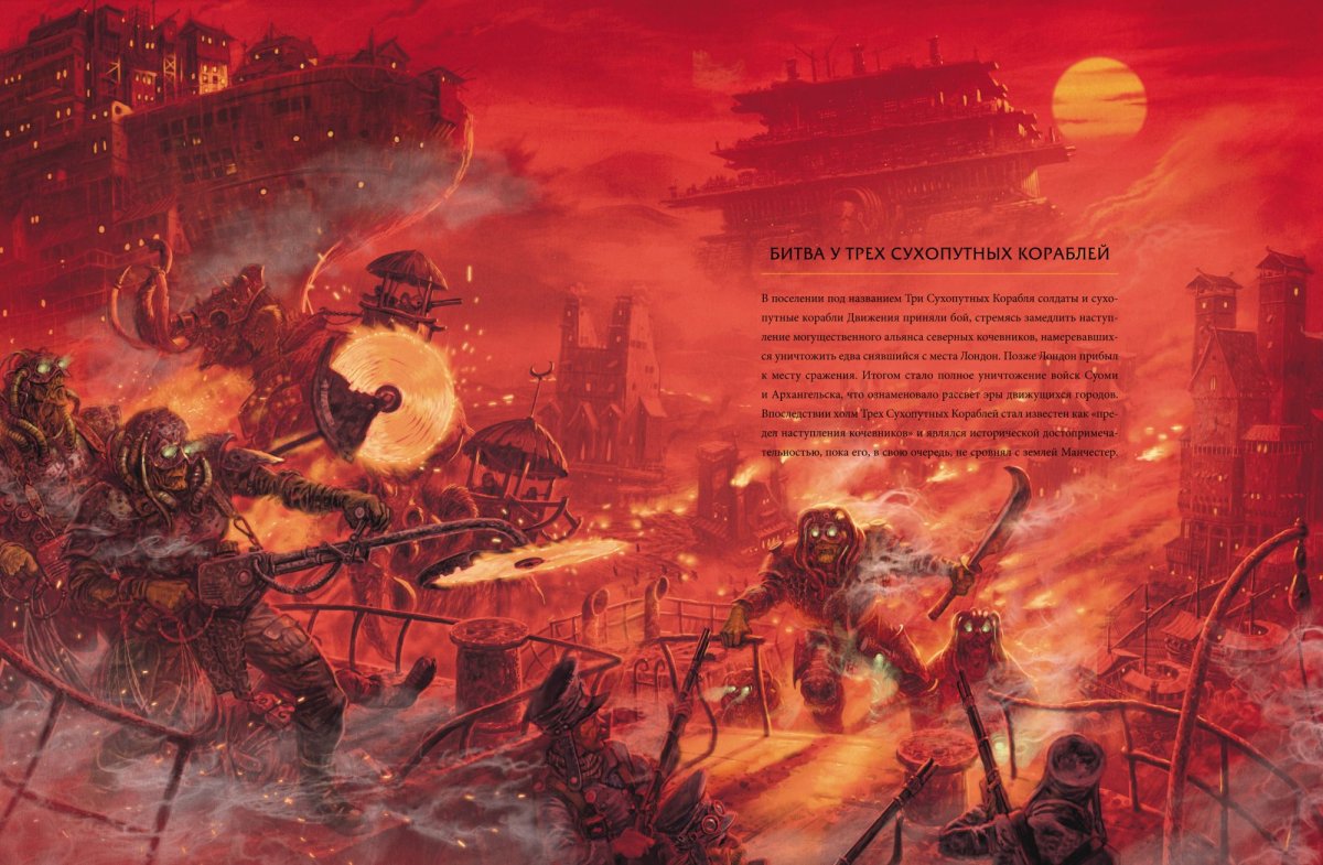 Мир Филипа Рива хроники хищных городов