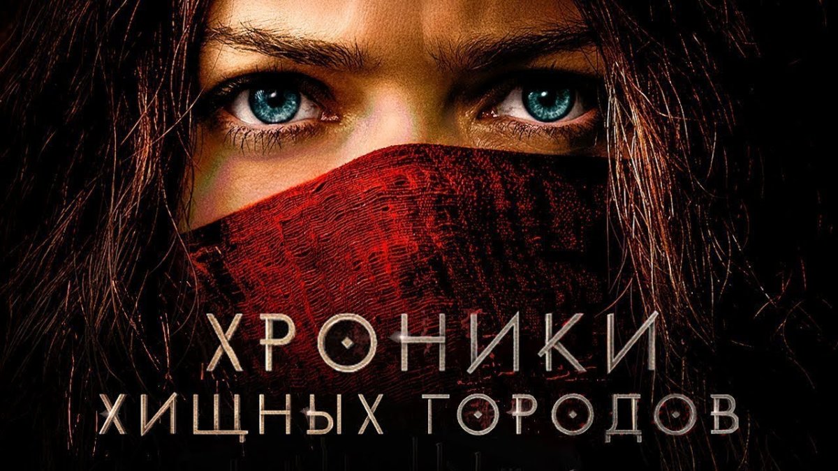 Хроники хищных городов афиша