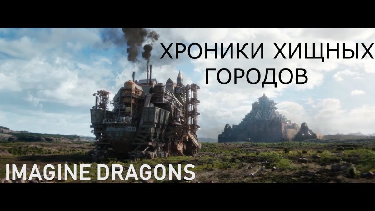 Хроники хищных городов стена