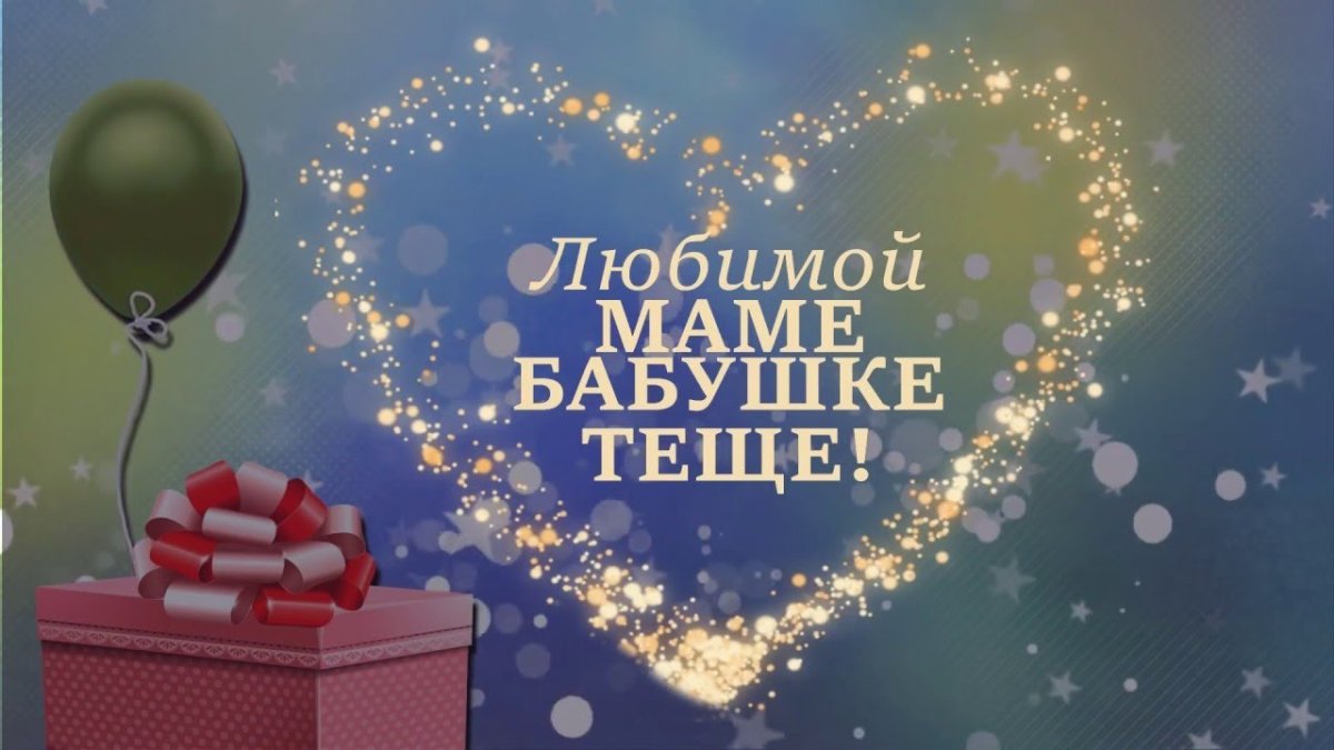 Поздравления с днём рождения маме и бабушке