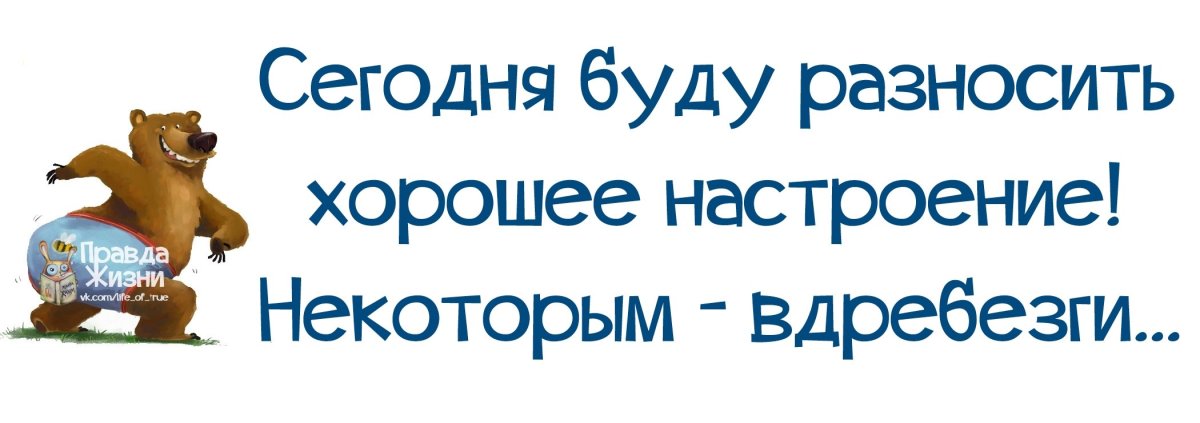 Сегодня буду разносить хорошее настроение некоторым вдребезги