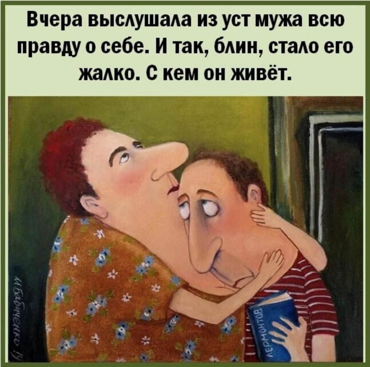 Вчера выслушала из уст мужа