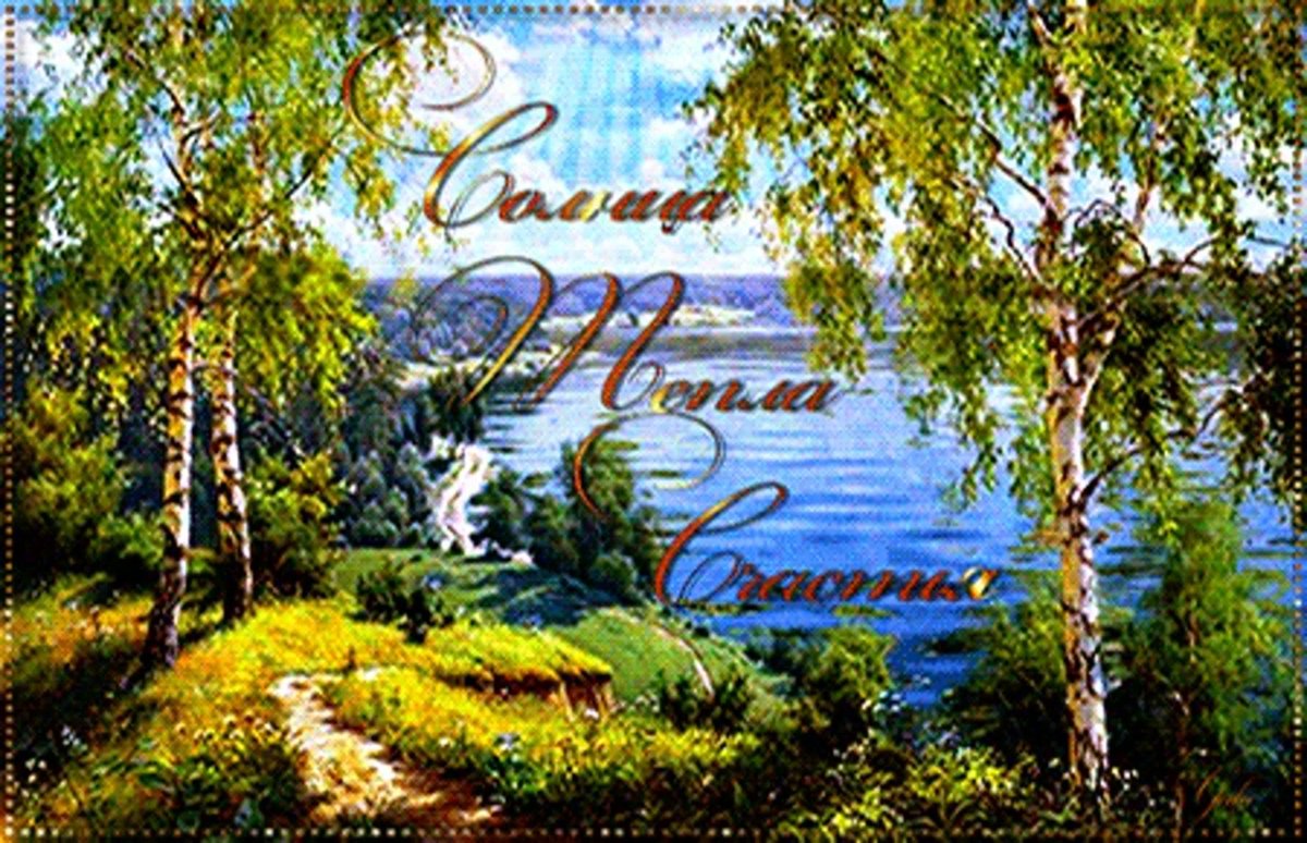 Открытки с пейзажами природы и пожелания