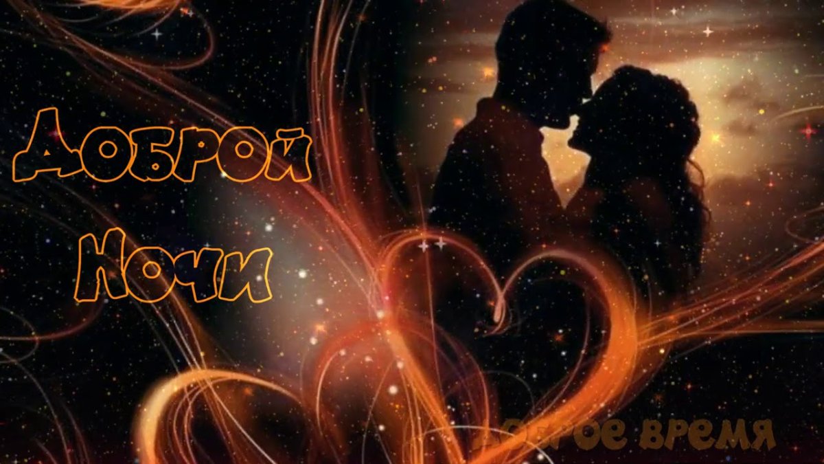 Открытки спокойной ночи